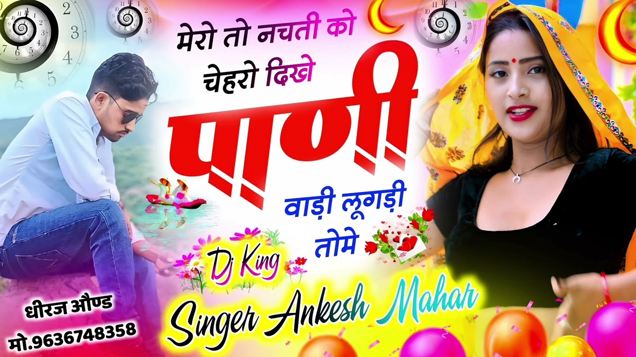 मेरो तो नाचती को चेहरो दिखे पाणी वाली लूगड़ी तोमे//singer Ankesh Mahar//👑💘👑#meenageet2025