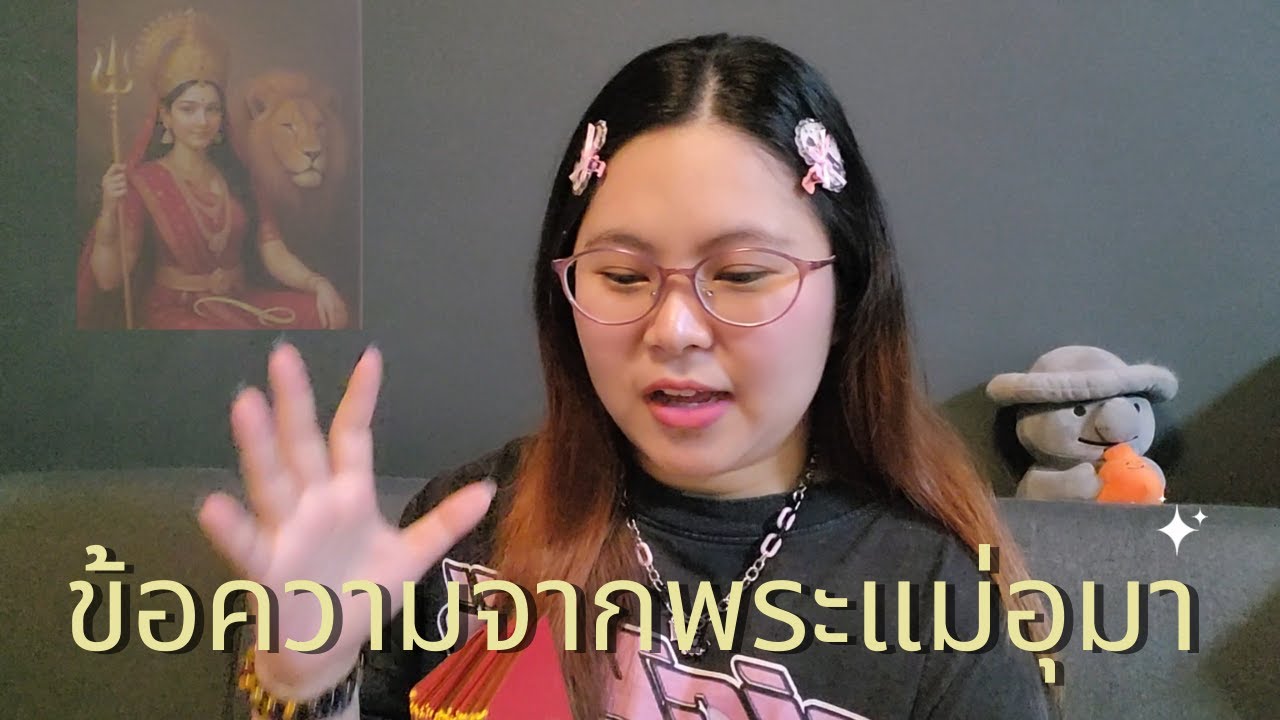 ข้อความจากพระแม่อุมาถึงคุณ😉💖🎉