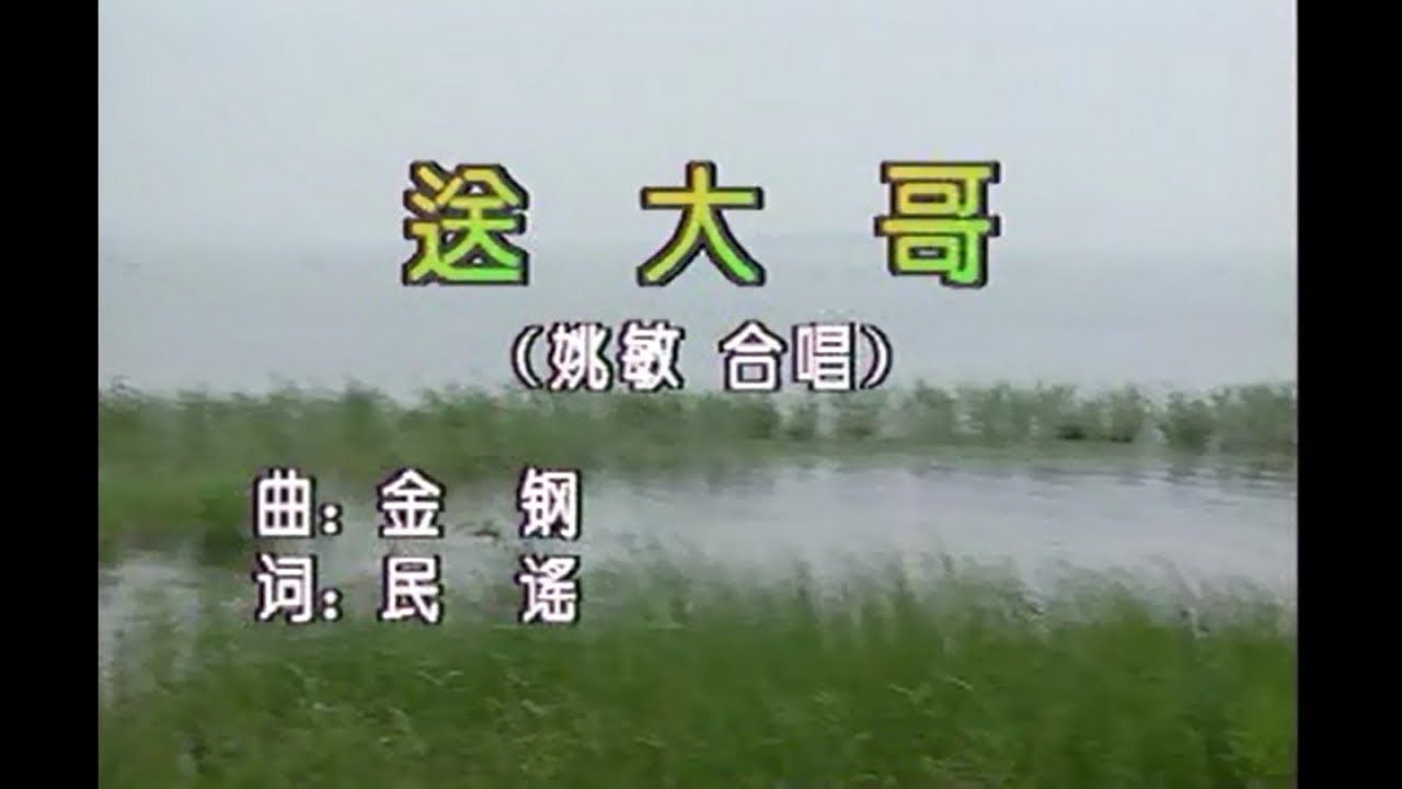 周璇 Ft. 姚敏 - 送大哥