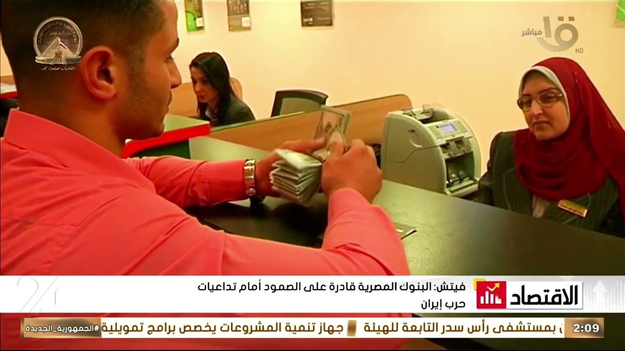صلابة البنوك المصرية أمام تداعيات حرب إيران.. حلقة 16-3-2026
