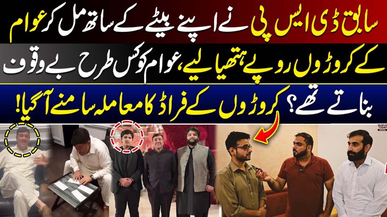 Sabiq DSP Par Croreon ke Fraud ka Ilzam | Awam ko Kaise Bewaqoof Banaya Jata Tha? | Tv Today Digital