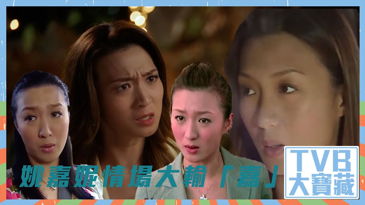TVB大寶藏｜姚嘉妮｜情場大輸「嘉」｜十月初五的月光