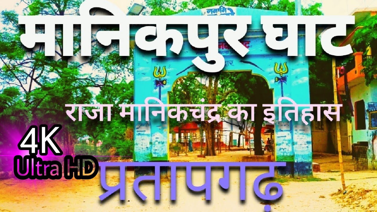 Manikpur Ghat || राजा मानिकचंद्र का इतिहास || Manikpur || kalakankar|| pratapgarh || mr Gimmy