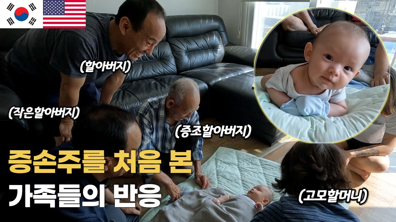미국인 며느리가 낳은 증손주를 본 왕 할아버지의 반응은..?