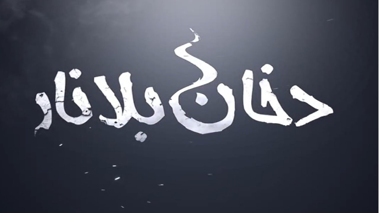 برنامج دخان بلا نار حلقة الشاعر مأمون النطاح - تلفزيون الفجيرة