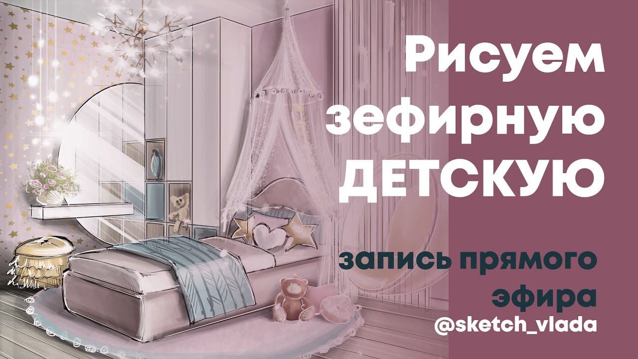 Рисуем детскую в Procreate на Ipad Apple Pro 12.9