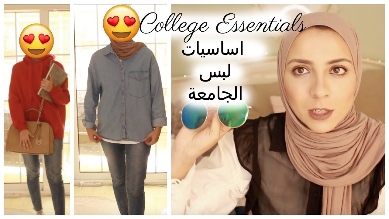 اساسيات لبس الجامعة | College essentials