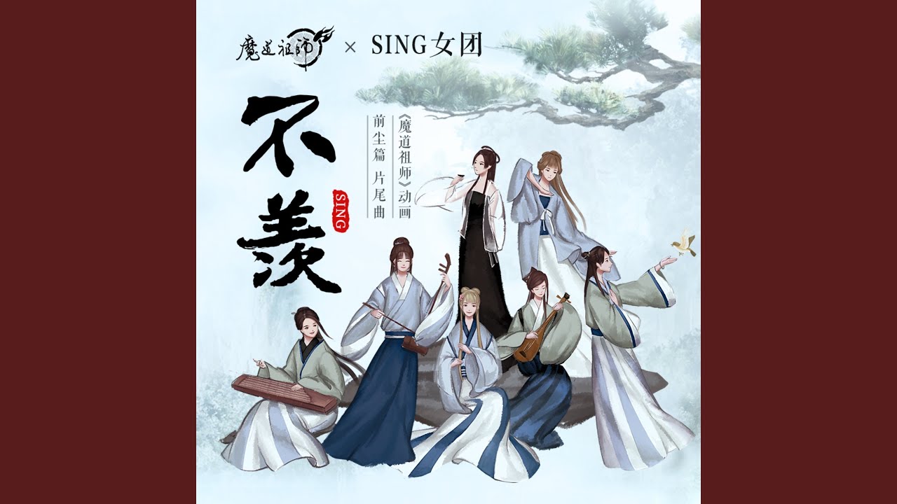 不羡