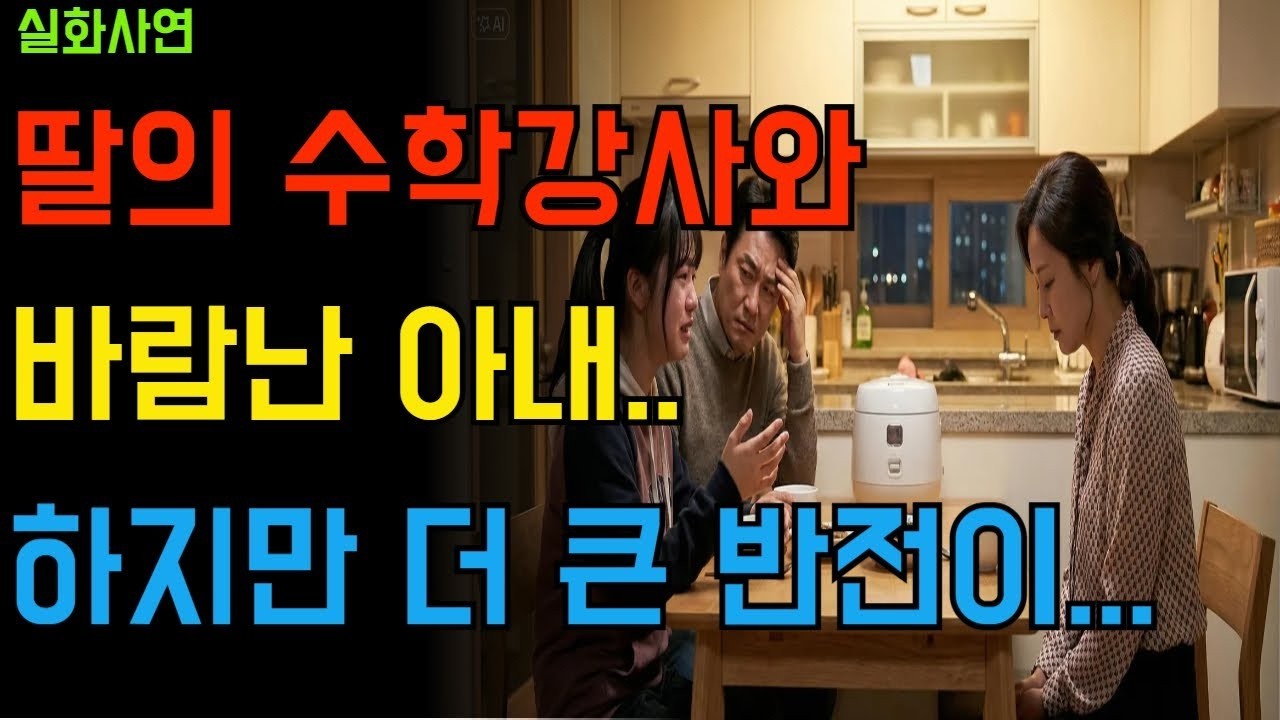 “학원 강사의 이중생활…아내만이 아니었다. 세 집안이 동시에 무너졌다.”