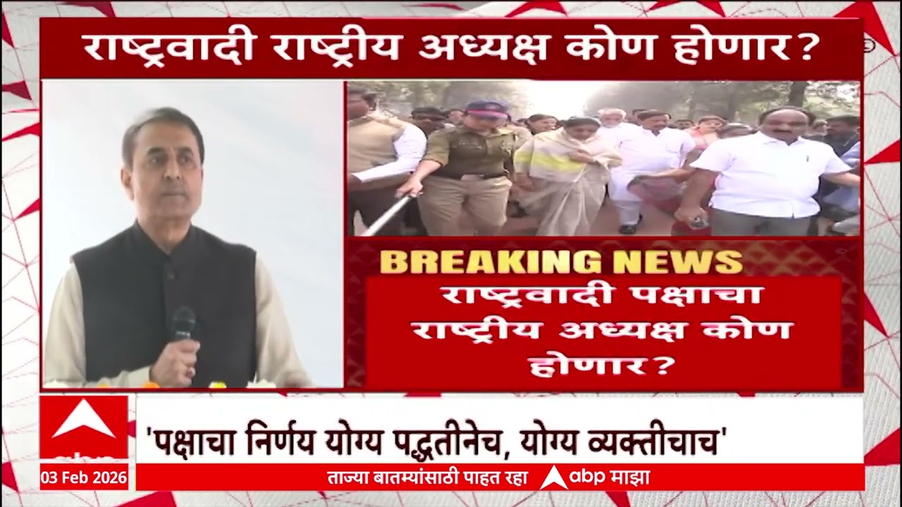 Praful Patel on Sunetra Pawar : राष्ट्रवादी पक्षाचा राष्ट्रीय अध्यक्ष कोण होणार, पटेल काय म्हणाले?