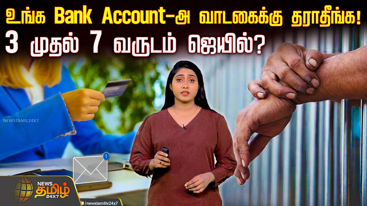 உஷார்! உங்க Bank Account-அ வாடகைக்கு தராதீங்க!.. 3 முதல் 7 வருடம் ஜெயில்? | Moneymule Scam