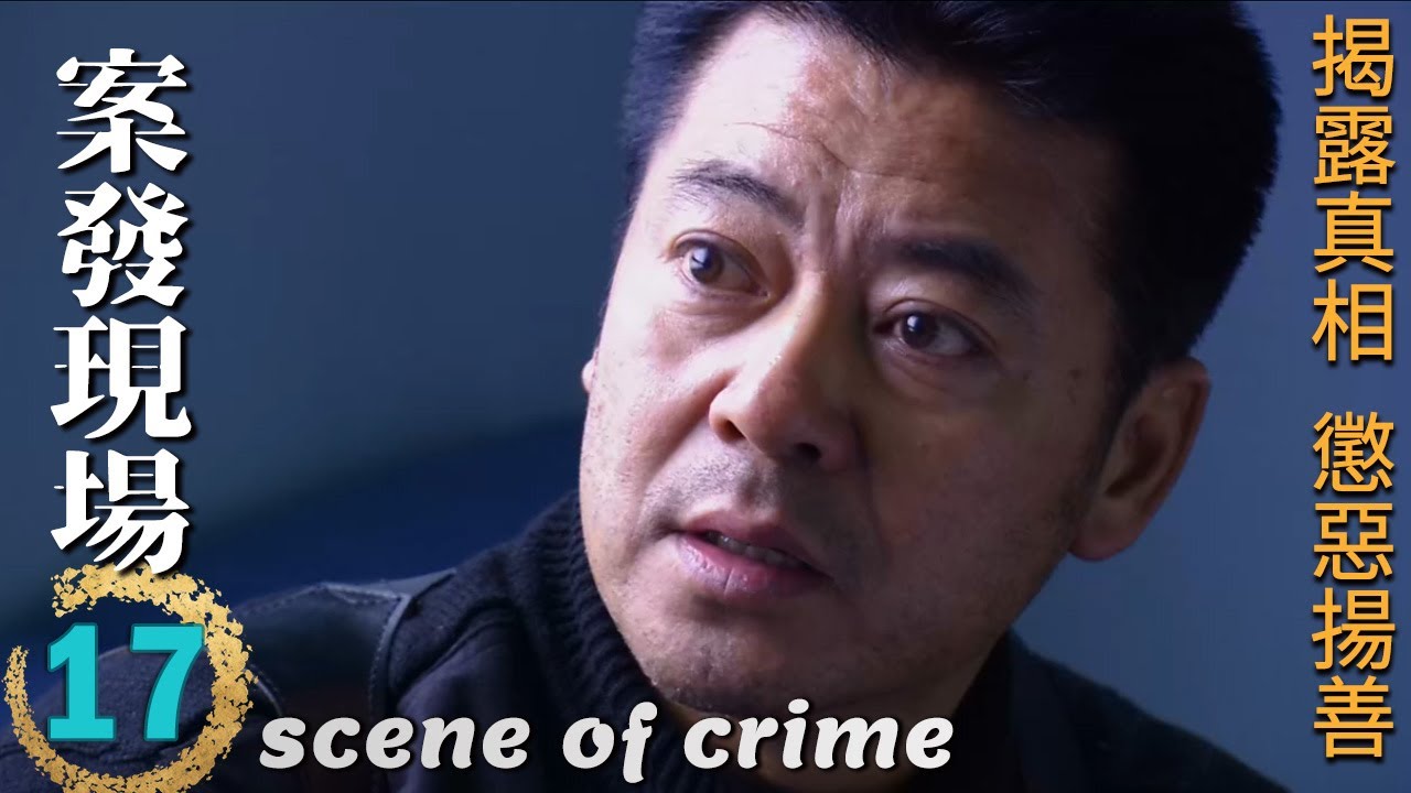 ENGSUB🔍《案發現場》第17集∣徐衛、顏世魁聯手解密驚天命案！陳甯助陣，刑偵大揭秘，誰是真凶？∣劉敏濤 劉霏霖 薛儼 田重 呂世平∣scene of crime EP17∣GC影視刑偵推理劇