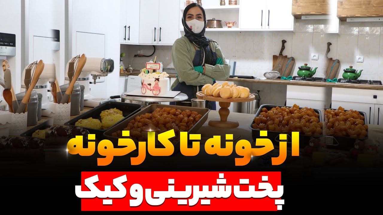 آموزش کارآفرینی در منزل - پخت کیک و شیرینی