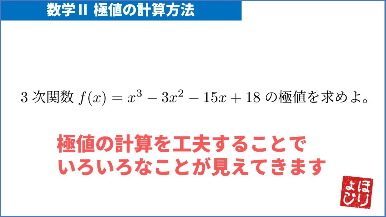 【Ⅱ-004】3次関数の極値を工夫して求める