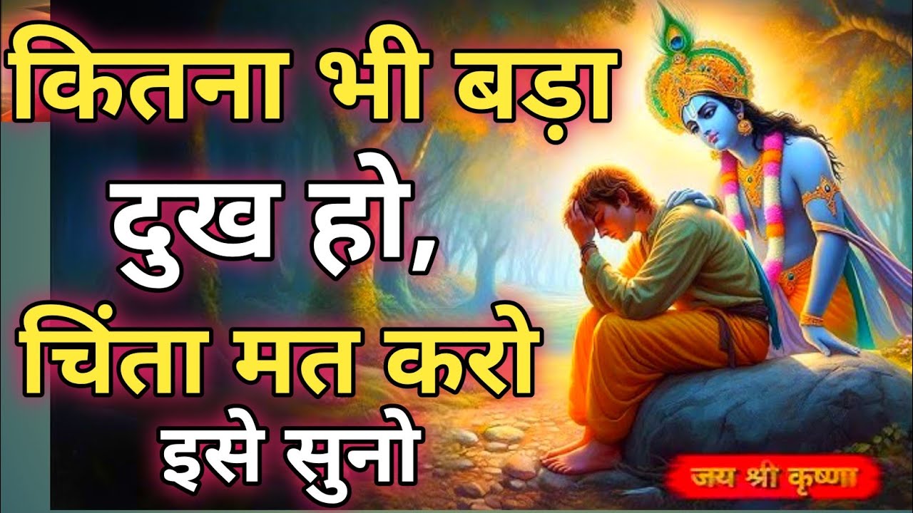 कितना भी बड़ा दुख हो, चिंता मत करो इसे सुनो | Krishna motivational speech | Geeta Saar #motivation