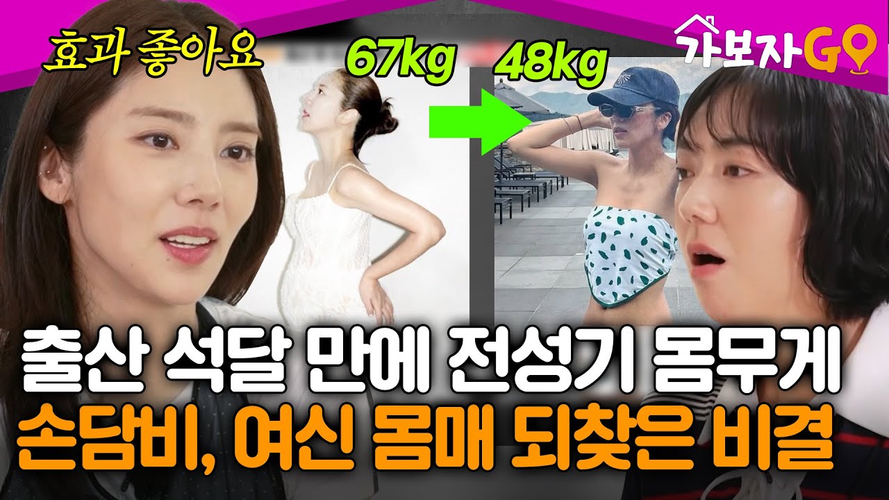 출산 석달 만에 전성기 몸무게 48kg로 복귀한 손담비, 여신 몸매 되찾은 비결이?! [#가보자고5] | MBN 20250906 방송