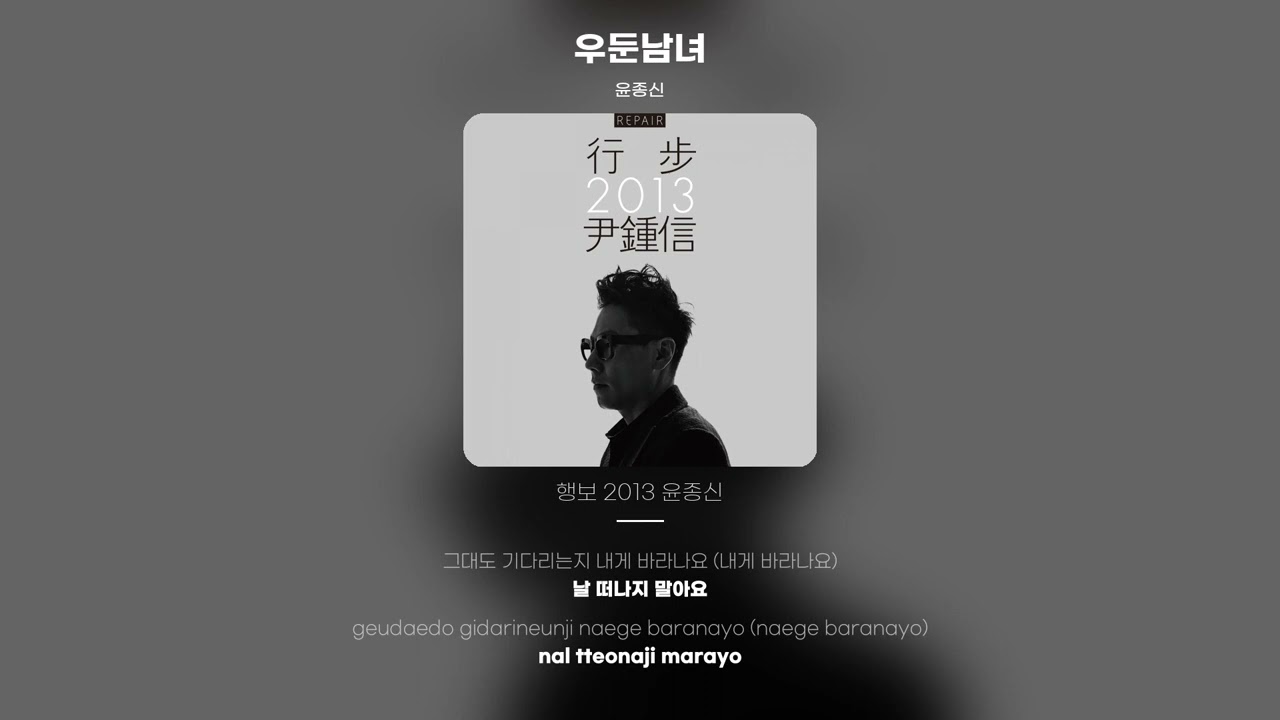 [Lyric Video] 윤종신 (Yoon Jong Shin) - 우둔남녀