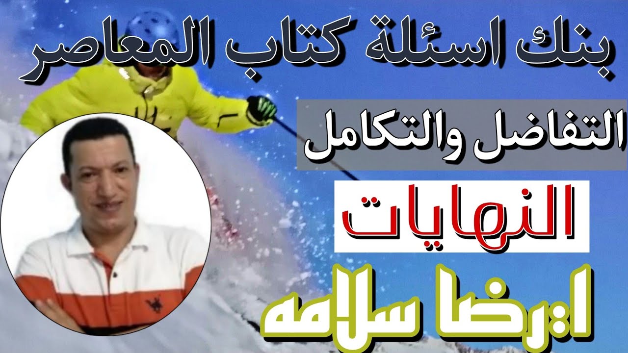 النهايات/بنك اسئلة كتاب المعاصر/تفاضل/رضا سلامه