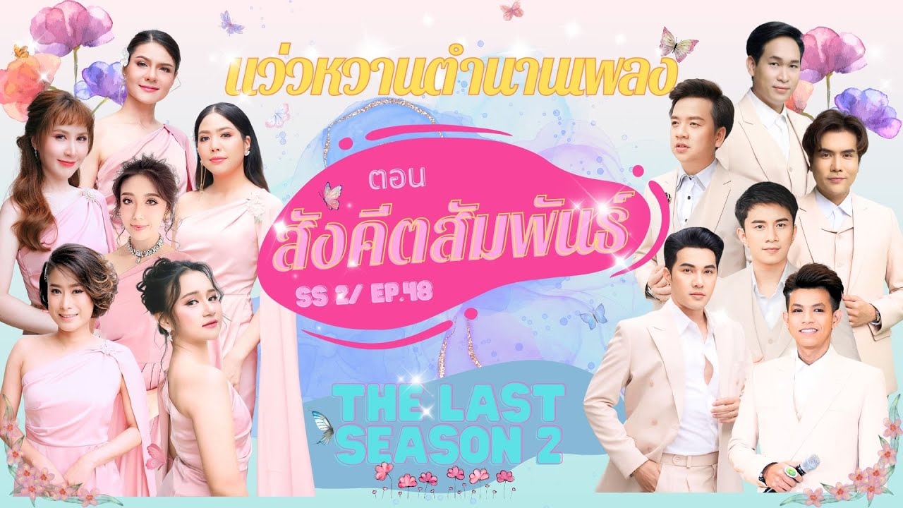 แว่วหวานตำนานเพลง EP. 48 - สังคีตสัมพันธ์ - วงดนตรีกรมประชาสัมพันธ์ ISeason 2I