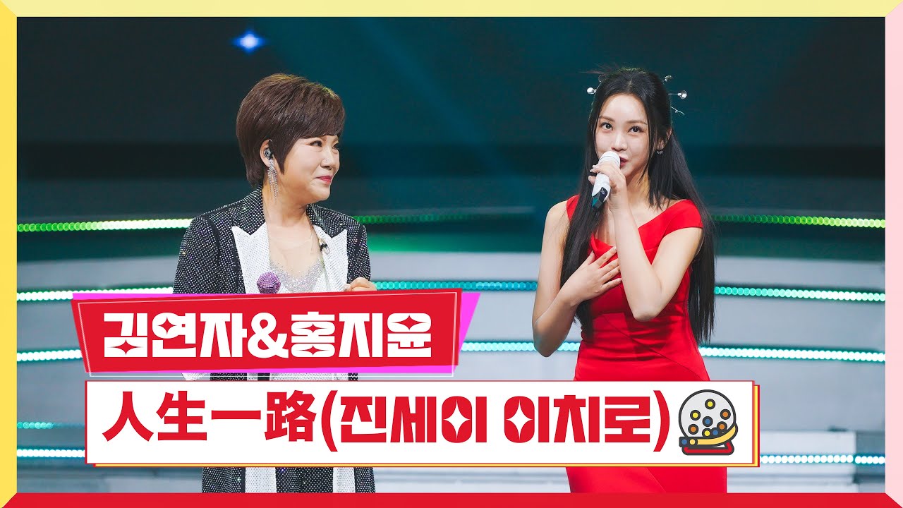 [클린버전] 김연자 홍지윤 - 人生一路(진세이이치로)💰미스터 로또 58회💰 TV CHOSUN 240719 방송