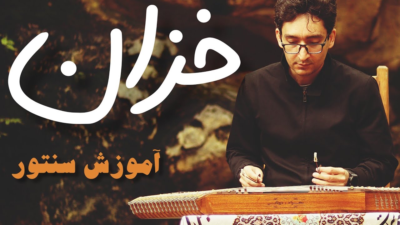 آموزش کامل آهنگ خزان اثر ماندگار استاد پرویز مشکاتیان به زبان ساده