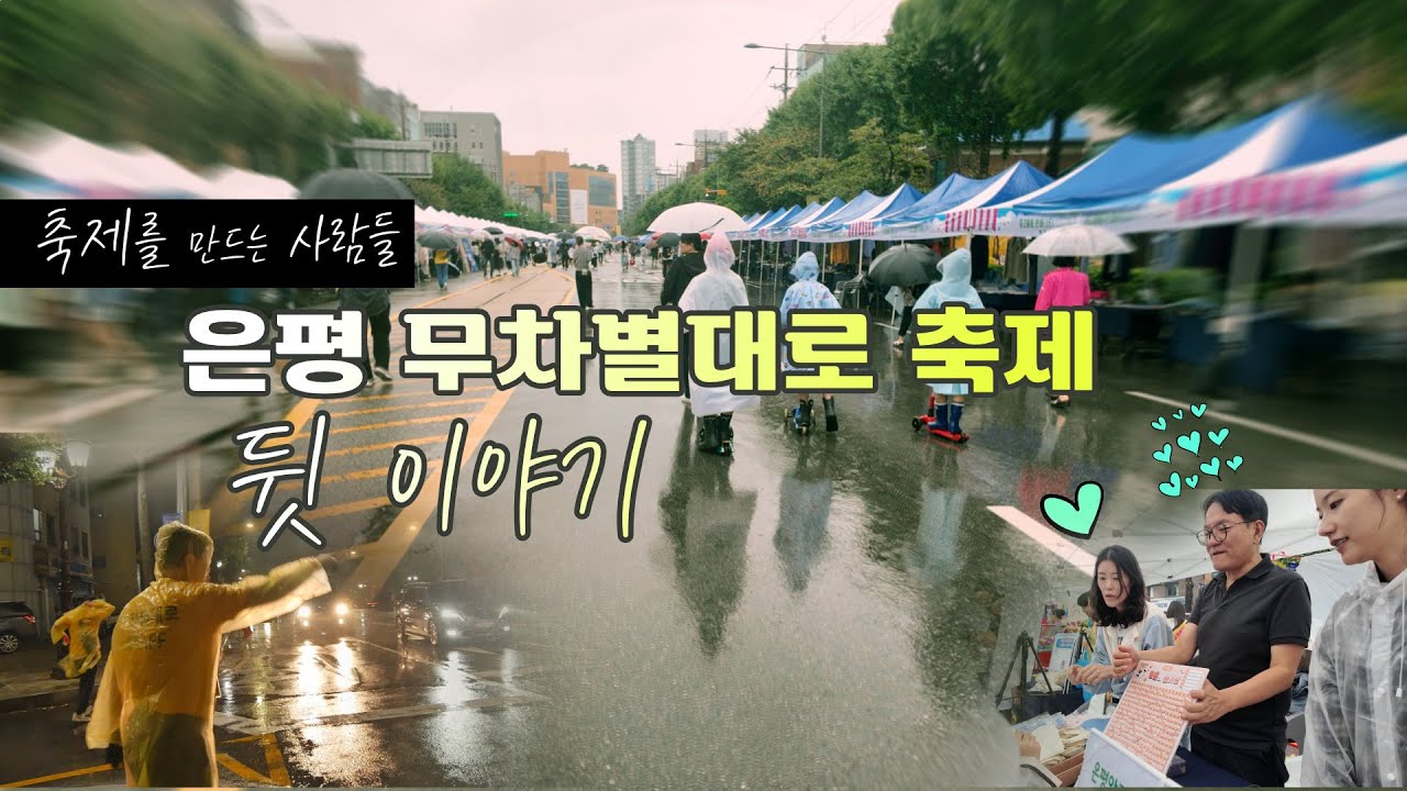 [기획]'은평 무차별대로 축제' 그 뒷 이야기 - 축제를 만드는 사람들
