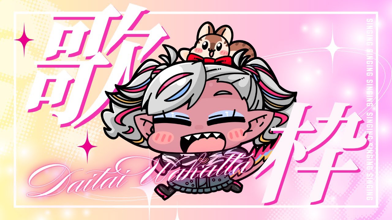 歌枠自由形◆好きな歌れんしゅうするぞ #歌枠 #新人vtuber #vtuber