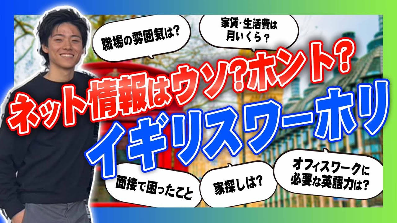 【Q&A】日本人はモテない！？インスタで集めたイギリスワーホリ＆インターンの質問に答えました!!
