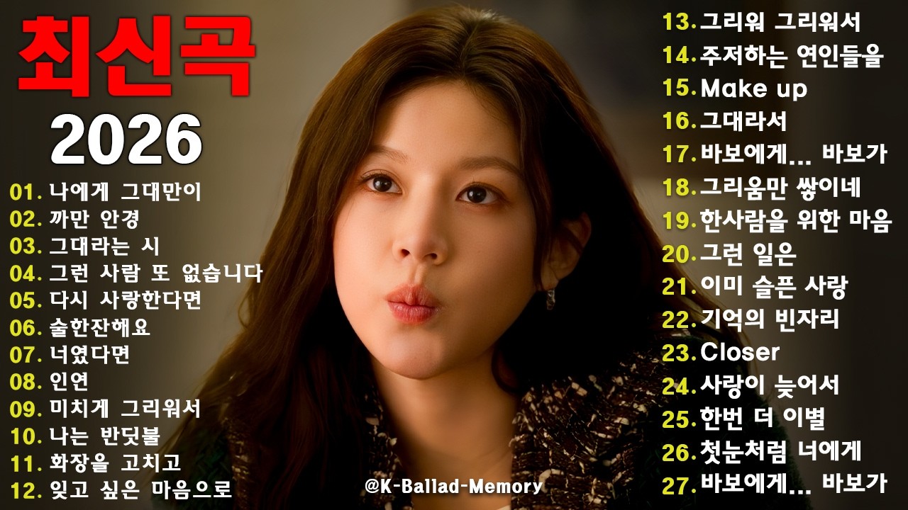 발렌타인데이에 더 어울리는 발라드 OST 명곡 모음 ♪ 광고없음 ❤ Playlist 2026 - 그 해 우리는, 선재 업고 튀어, 호텔 델루나