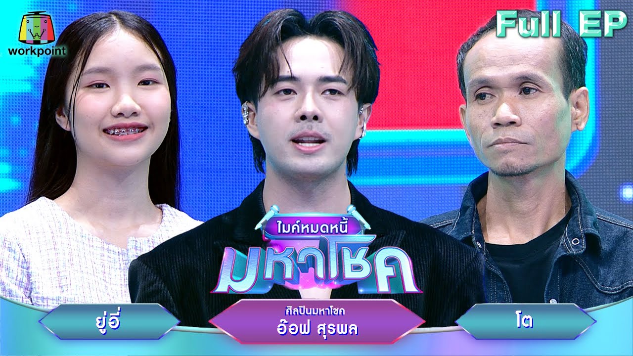 ไมค์หมดหนี้ มหาโชค | อ๊อฟ สุรพล | 29 พ.ค. 68       Full EP