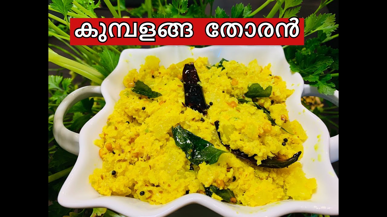 കുമ്പളങ്ങ തോരൻ ഇങ്ങനെ ഒന്ന്  ഉണ്ടാക്കി നോക്കൂ | How to make Kumbalanga Thoran | Ash Gourd Thoran