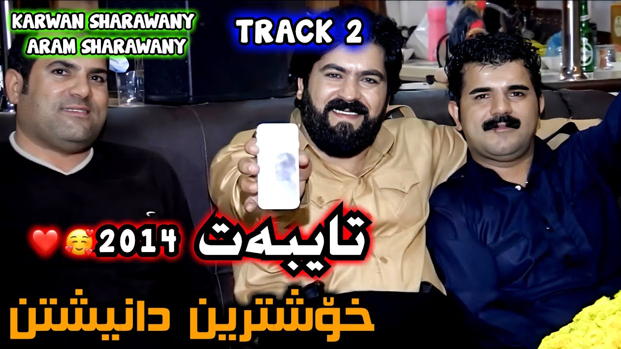 Karwan Sharawani - Aram Sharawani Danishtny (Ayuba Risha) 2014 Track 2 خۆشترین دانیشتنی ئەیوبە ڕیشە
