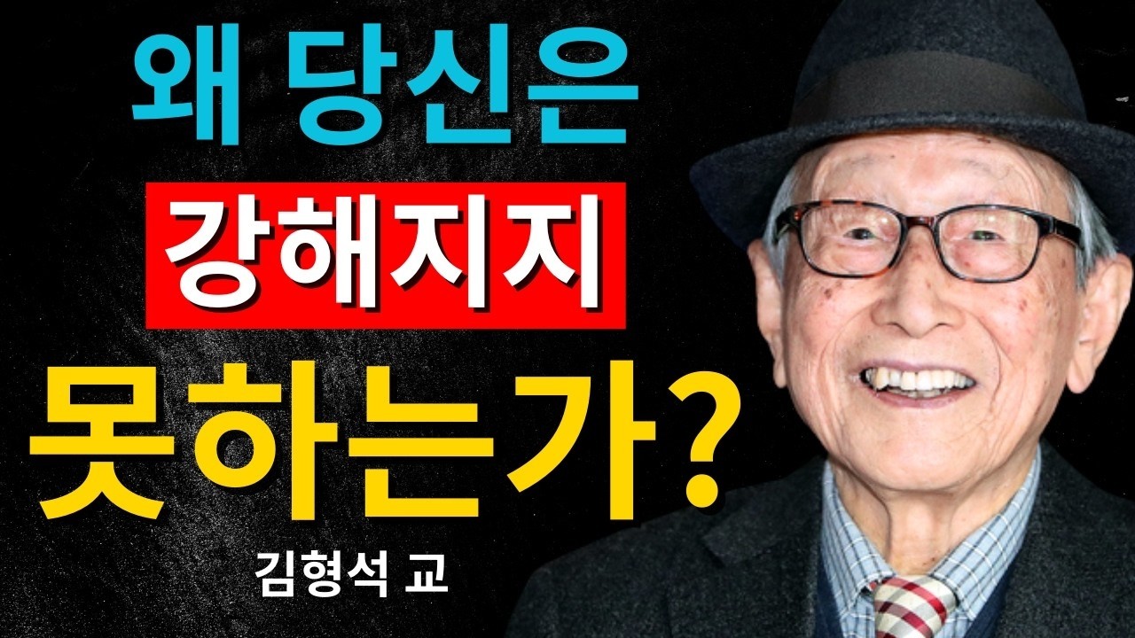 왜 당신은 더 강해지지 못하는가｜김형석 교수가 말하는 감정 장악의 원칙