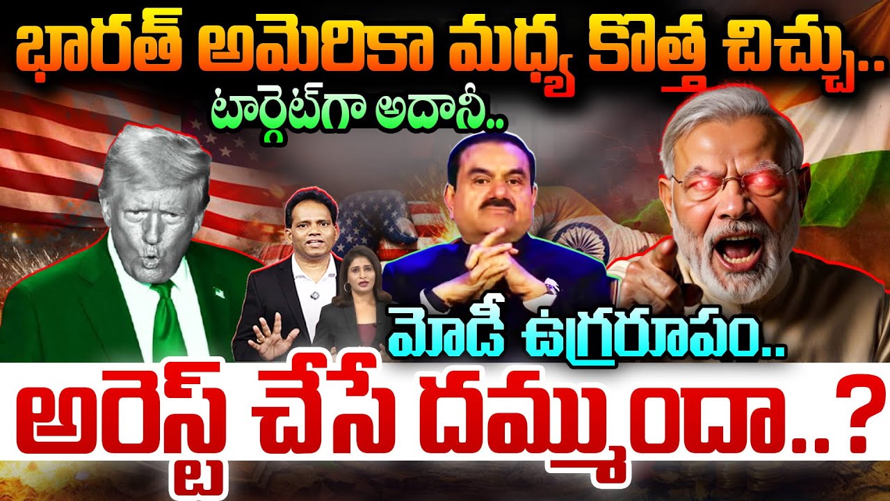 INDIA vs AMERICA |🔥Trump Modi 🔥: భారత్ అమెరికా మధ్య కొత్త చిచ్చు..టార్గెట్ గా అదానీ..మోడీ ఉగ్రరూపం.!