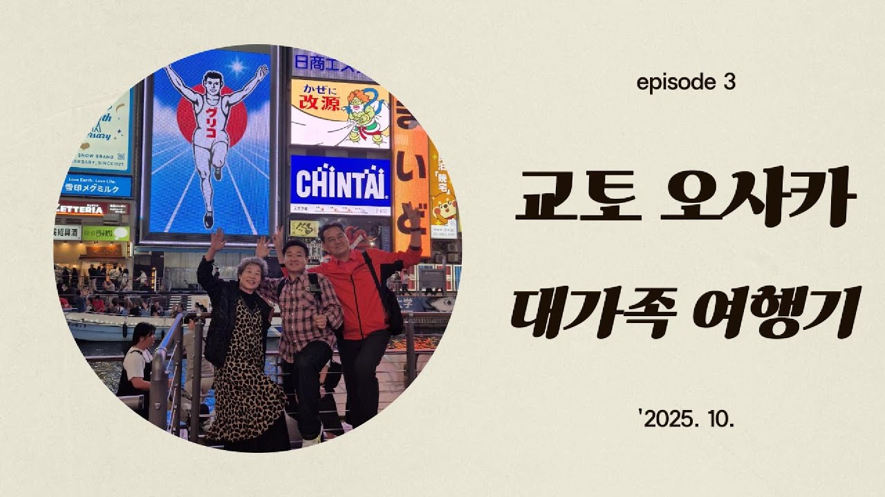 일본 교토 오사카 대가족 여행기