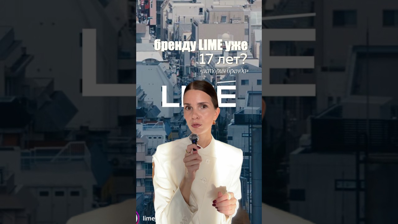 история бренда LIME #брендыодежды #стиль #мода