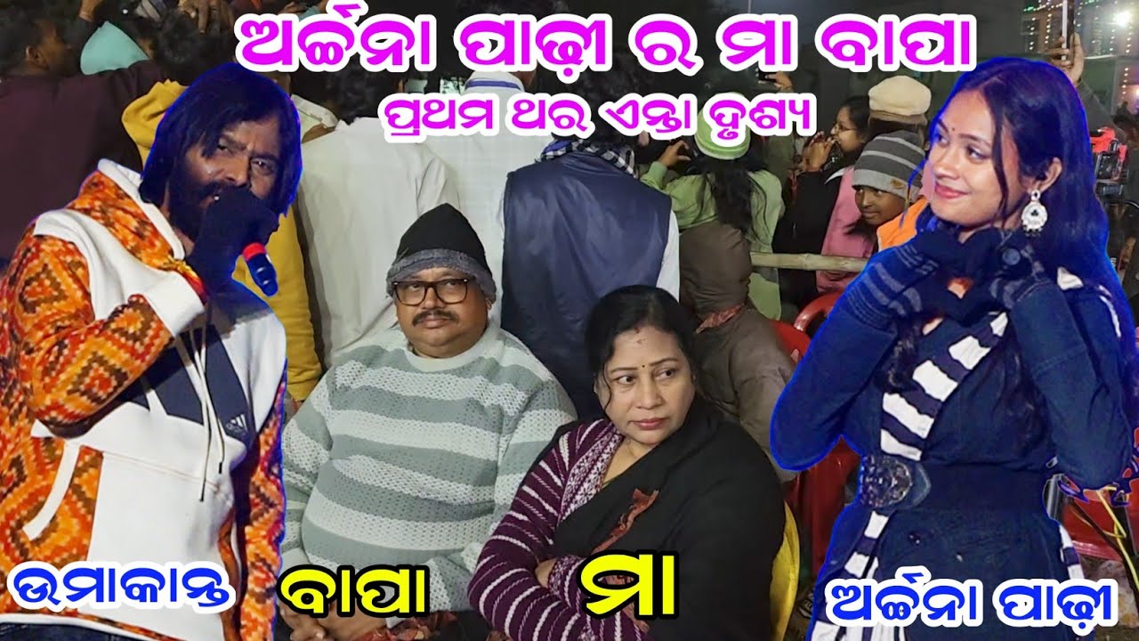 ଉମାକାନ୍ତ ବାରିକ ଓ ଅର୍ଚ୍ଚନା ପାଢ଼ୀ ମା ବାପା ସମ୍ମାନାରେ ପ୍ରୋଗ୍ରାମ କଲେ || uma archana stage program
