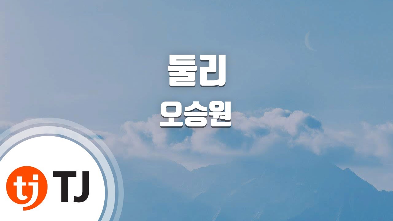[TJ노래방] 둘리 - 오승원 / TJ Karaoke