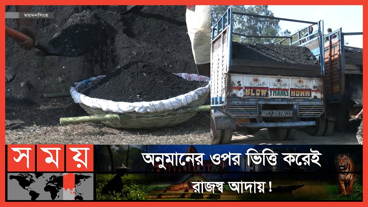 ২৫ বছর ধরে পরিমাপ ছাড়াই ভারত থেকে কয়লা আমদানি! | Gobrakura Land Port | Mymensingh | Somoy TV