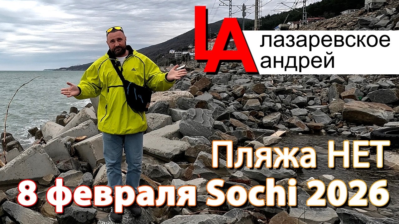 Лазаревское 2026 пляжа нет и не будет, яндекс карты панорама!