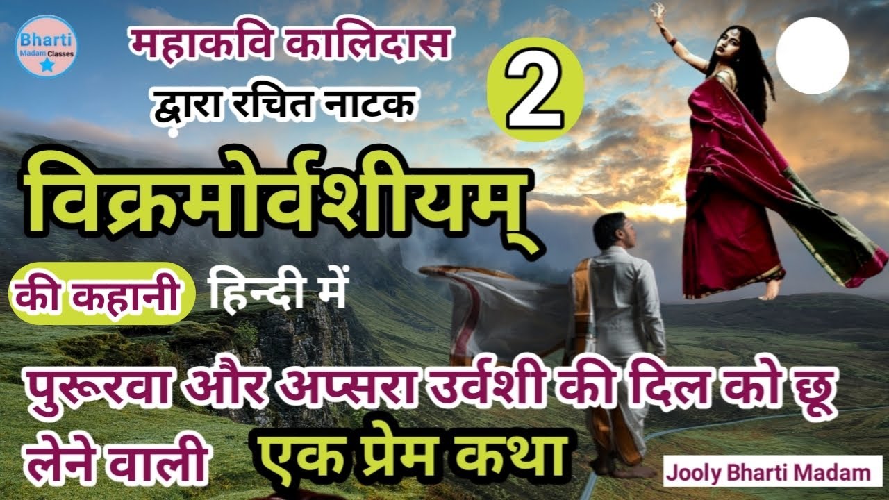 विक्रमोर्वशीयम् l Kalidas l Vikramovarshiyam Story in Hindi l Bharti Madam Classes