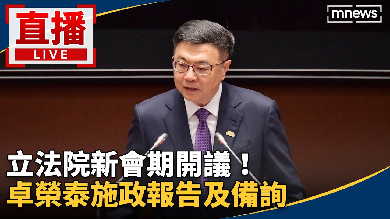 直播／立法院新會期開議！　卓榮泰施政報告及備詢