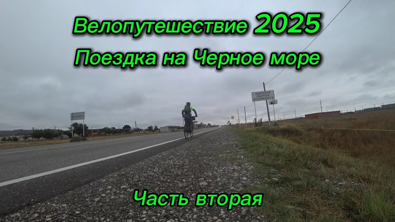 2. Велопутешествие 2025 Поездка на Черное море. Новотерское Ищерская Галюгаевская Моздок