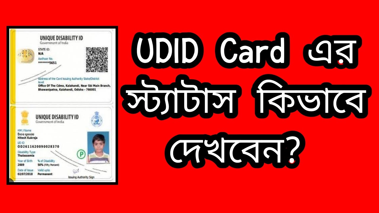 How to Check UDID application status । udid application status check online