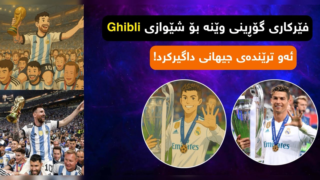 فێرکاری گۆڕینی وێنە بۆ شێوەی گیبڵی ئەو ترێندەی جیهانی داگیرکرد! Ghibli Style with ChatGPT