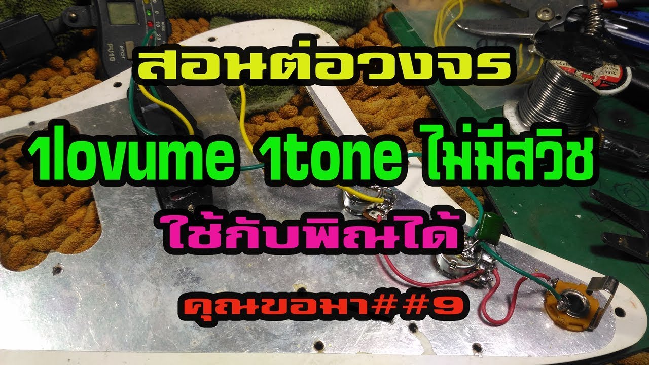สอนต่อวงจร 1volume1tone ไม่มีสวิช