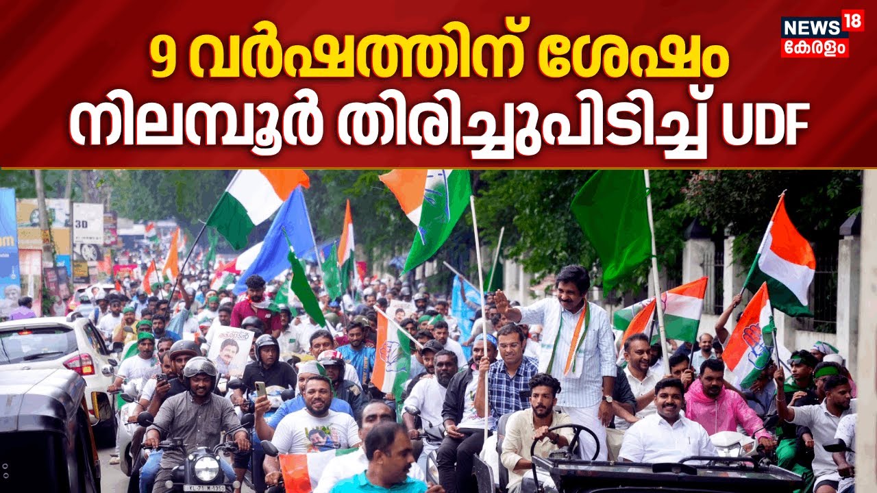 9 വർഷത്തിന് ശേഷം നിലമ്പൂർ തിരിച്ചുപിടിച്ച് UDF | Nilambur By-Election Result | Aryadan Shoukath