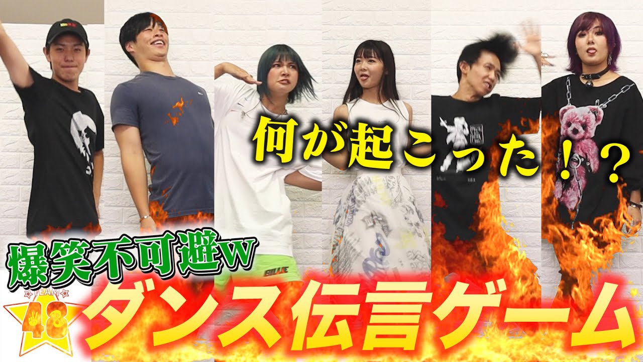 【ダンス】現役TikTokerがダンス伝言ゲームしたらめちゃくちゃ面白かったww