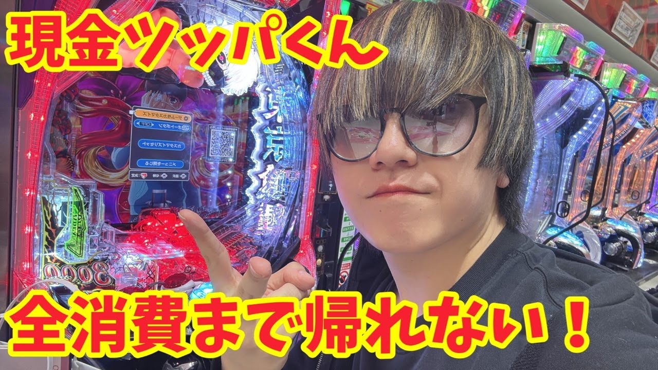 【生配信】現金ツッパノルマくん、お残しは行けまへんでぇ！！ #パチンコ #shorts #パチスロ