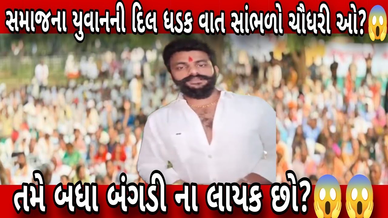 ચૌધરી સમાજ ના યુવાન ની દિલ ધડક વાત સાંભળો ચૌધરી ઓ! બંગડી ના લાયક છો‌ તમે બધા ?😱😱